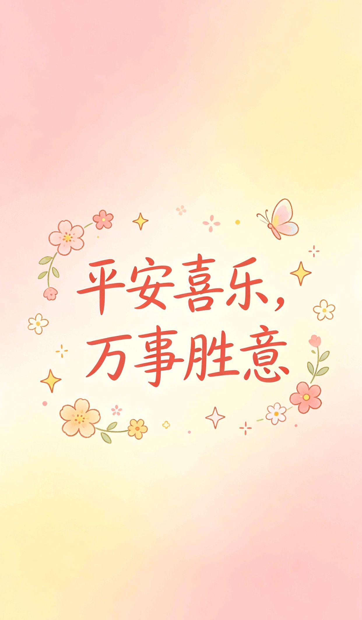 开心后面加两个字，8个字文案高级感