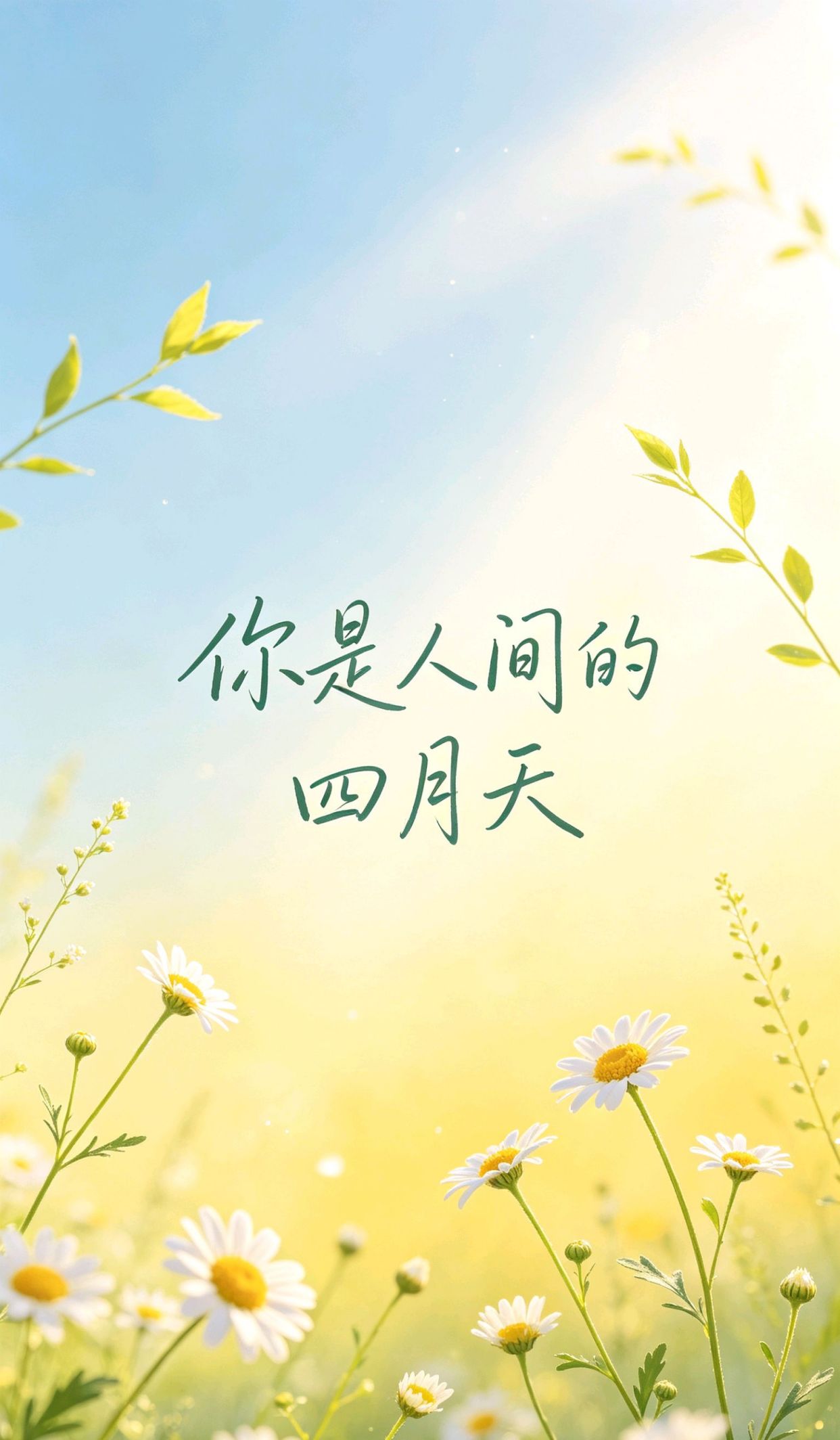 正能量的句子 人生感悟，20字内精美短句
